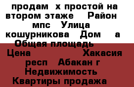 продам 2х простой на втором этаже  › Район ­ мпс › Улица ­ кошурникова › Дом ­ 5а › Общая площадь ­ 45 › Цена ­ 1 750 000 - Хакасия респ., Абакан г. Недвижимость » Квартиры продажа   